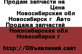 Продам запчасти на Hyndai Sonata, 1991,1992 › Цена ­ 20 000 - Новосибирская обл., Новосибирск г. Авто » Продажа запчастей   . Новосибирская обл.,Новосибирск г.